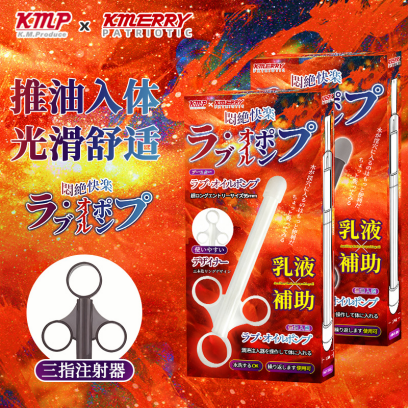 KMP×KMERRY 润滑注入神器
